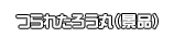 つられたろう丸（景品）