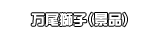 万尾獅子（景品）