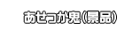 あせっか鬼（景品）