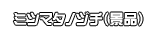 ミツマタノヅチ（景品）