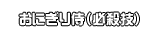 おにぎり侍（必殺技）