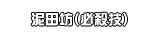 泥田坊（必殺技）