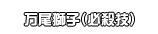 万尾獅子（必殺技）