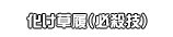 化け草履（必殺技）