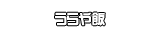 うらや飯