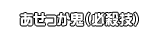 あせっか鬼（必殺技）