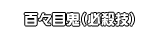 百々目鬼（必殺技）