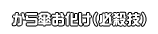 から傘お化け（必殺技）