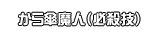 から傘魔人（必殺技）