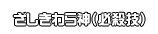 ざしきわら神（必殺技）