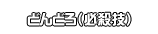 どんどろ（必殺技）