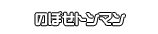のぼせトンマン