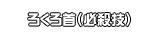 ろくろ首（必殺技）