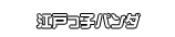 江戸っ子パンダ