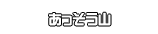 あっそう山