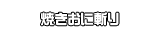 焼きおに斬り