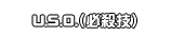U.S.O.（必殺技）