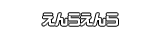 えんらえんら