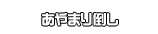 あやまり倒し