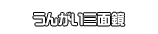 うんがい三面鏡