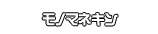 モノマネキン