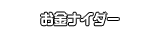 お金ナイダー