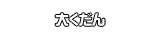 大くだん