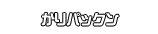 かりパックン