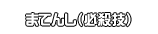 まてんし（必殺技）