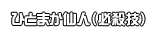 ひとまか仙人（必殺技）