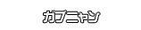 ガブニャン
