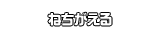 ねちがえる