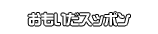 おもいだスッポン