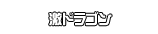 激ドラゴン