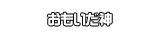おもいだ神