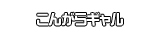 こんがらギャル