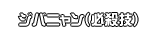ジバニャン（必殺技）