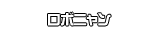 ロボニャン