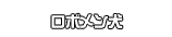 ロボメン犬