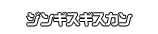 ジンギスギスカン