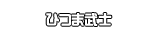 ひつま武士