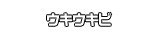 ウキウキビ