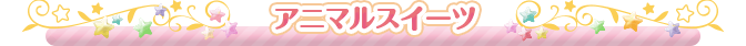 アニマルスイーツ