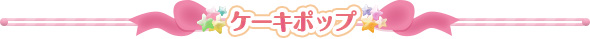 ケーキポップ