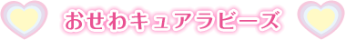 おせわキュアラビーズ