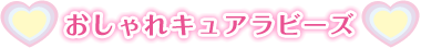 おしゃれキュアラビーズ