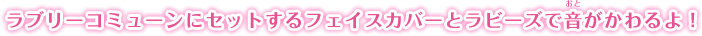 ラブリーコミューンにセットするフェイルカバーとラビーズで音が変わるよ！