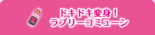 ドキドキ変身！ラブリーコミューン