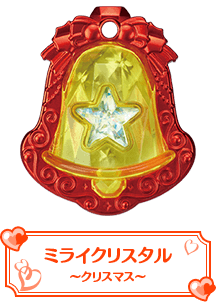 ミライクリスタル～クリスマス～