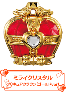 ミライクリスタルプリキュアクラウン（ゴールドver）
